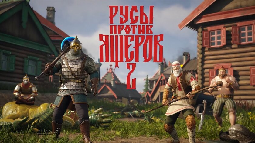 Вышли «Русы против ящеров 2» с улучшенными графикой и боёвкой. Первые игроки не нарадуются