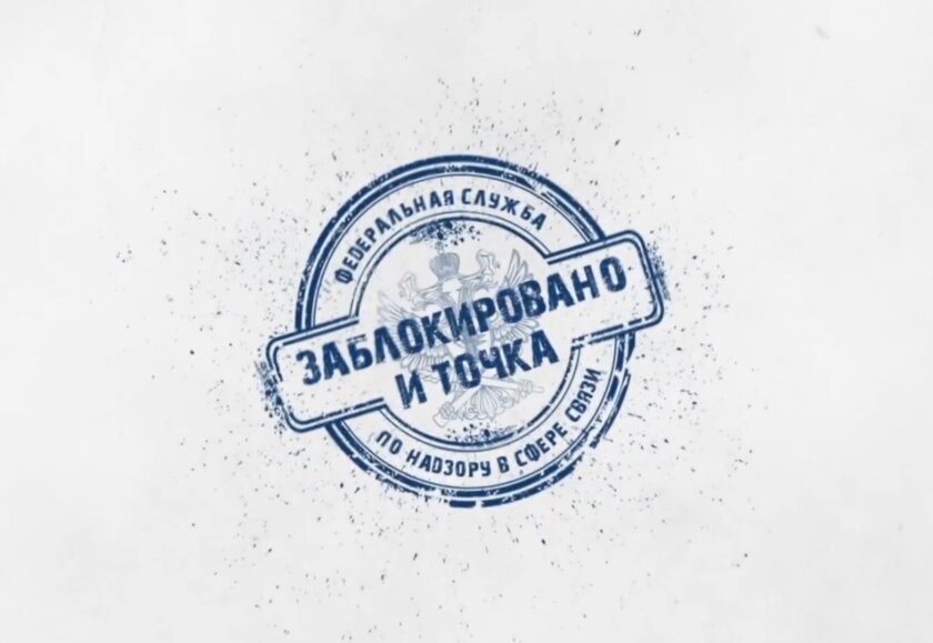 «Заблокировано — и точка». Роскомнадзор запустил официальное шоу-дайджест о блокировках