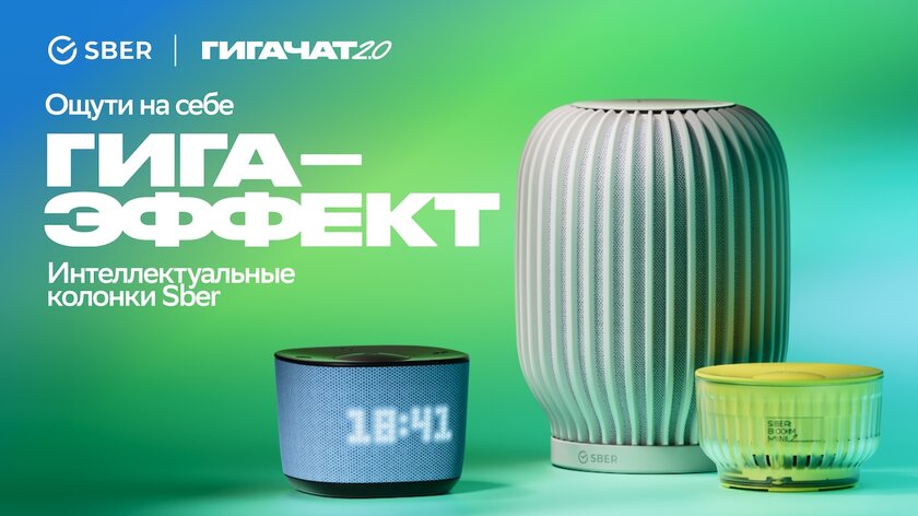 Колонки Sber теперь поддерживают GigaChat 2.0: умеют вести живой диалог и понимать сложные команды