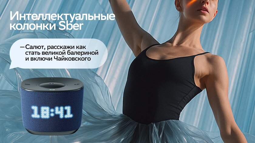 Колонки Sber теперь поддерживают GigaChat 2.0: умеют вести живой диалог и понимать сложные команды