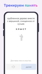 Словарный запас 6.0. Скриншот 2