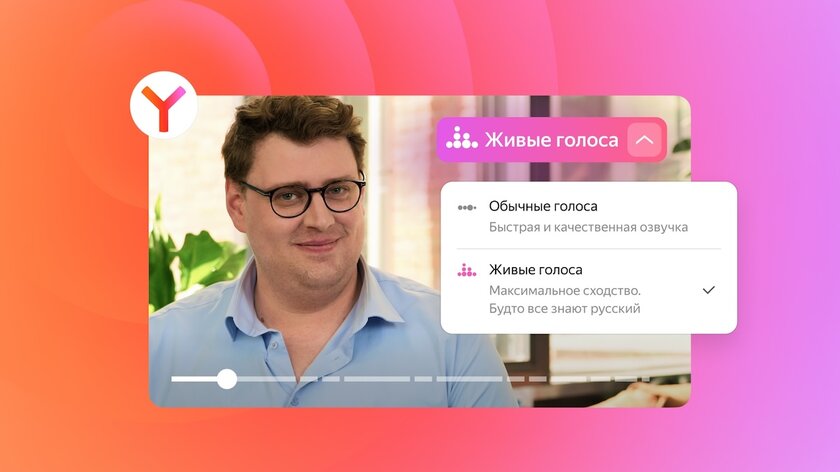 Встроенный переводчик видео в Яндекс Браузере научился передавать тембр, интонации и ритм