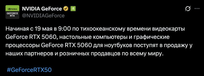 Доступная RTX 5060 для десктопа и ноутбуков отправится в продажу 19 мая