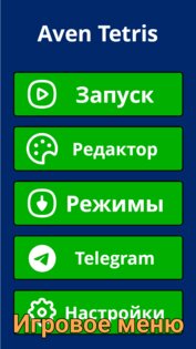 Aven Tetris. Скриншот 1