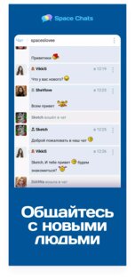 Space Chats 1.11.18. Скриншот 1