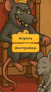 Rat King - 2048 0.0.0.1. Скриншот 1