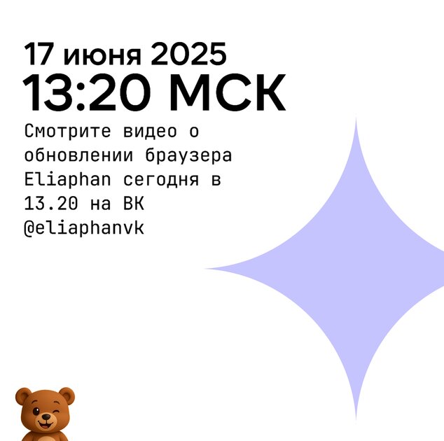Завтра расскажут о обновлении нового российского браузера Eliaphan