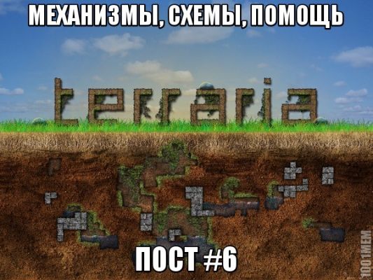 Механизмы, схемы и помощь по игре Terraria #6