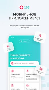103.by | Поиск лекарств 3.1.0. Скриншот 1