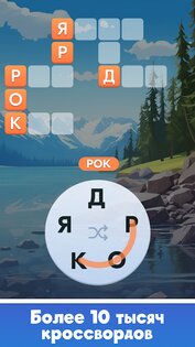 Мастер Слов: кроссворды 1.2.0. Скриншот 11