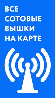 Сотовые Вышки – Карта 5G, LTE 1.5.6. Скриншот 6