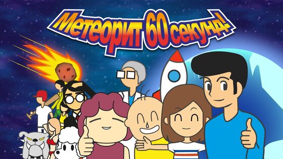 Метеорит 60 секунд! 2.1.0. Скриншот 2