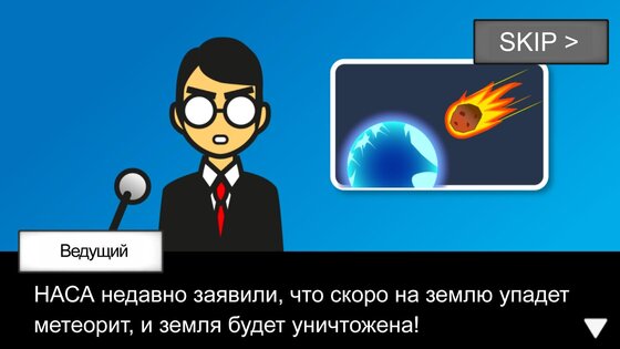 Метеорит 60 секунд! 2.1.0. Скриншот 3