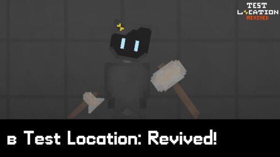 Test Location Revived. Скриншот 4