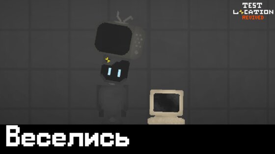 Test Location Revived. Скриншот 1