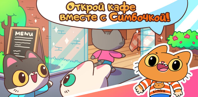 Кафе Симбочки 2.1.2. Скриншот 12