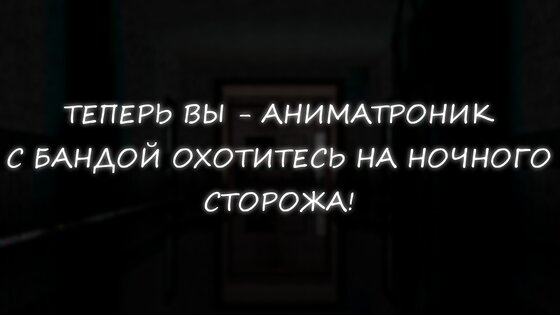 Симулятор Аниматроников 2 1.0.8. Скриншот 1