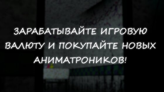 Симулятор Аниматроников 2 1.0.8. Скриншот 4