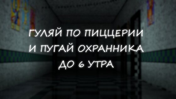 Симулятор Аниматроников 2 1.0.8. Скриншот 11