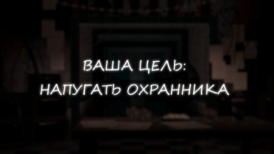 Симулятор Аниматроников 2 1.0.8. Скриншот 23