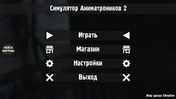 Симулятор Аниматроников 2 1.0.8. Скриншот 24