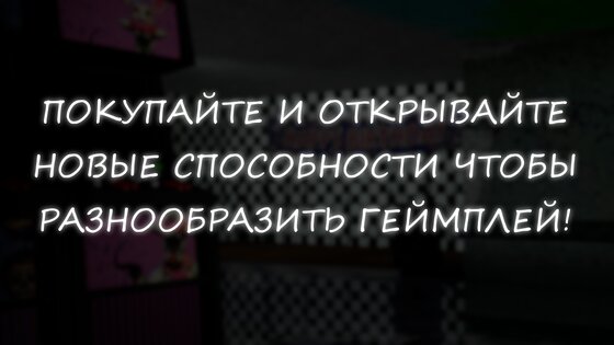 Симулятор Аниматроников 2 1.0.8. Скриншот 29