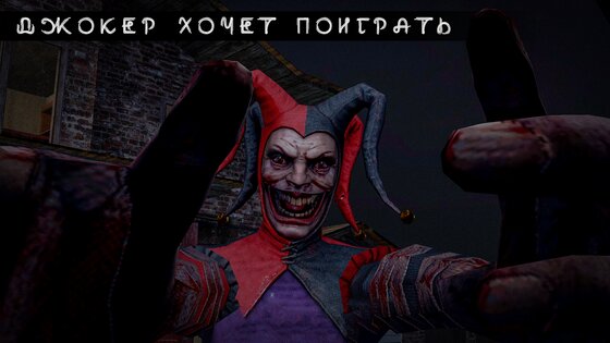 Joker Show — КАК ПРИЗВАТЬ ШУТА 1.12. Скриншот 2