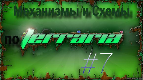 Механизмы, схемы и помощь по игре Terraria #7