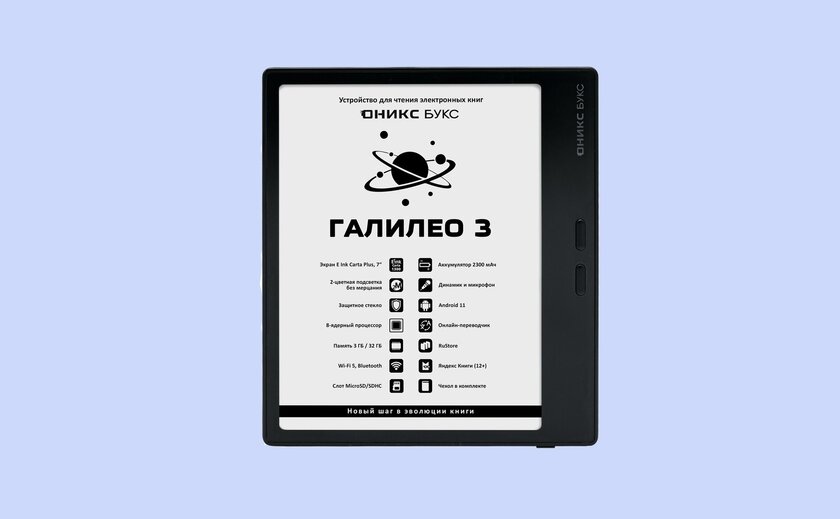 В России появился ОНИКС БУКС Галилео 3: крутой ридер с «умной» обложкой в комплекте