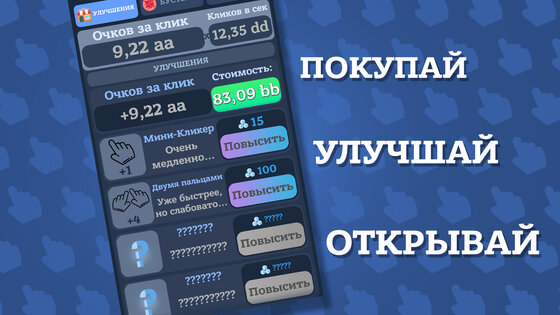 Бесконечный кликер: Idle Game 6.55. Скриншот 20