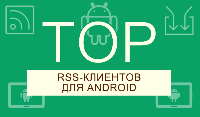 TOP лучших RSS-клиентов для Android