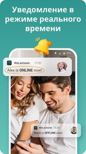 WeLastseen 2.2.23.261. Скриншот 3
