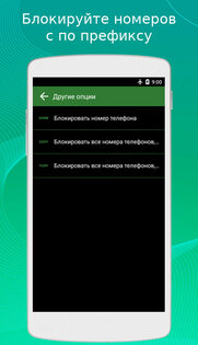 Блокиратор звонков 0.97.270. Скриншот 3