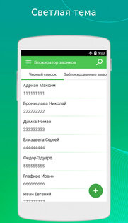 Блокиратор звонков 0.97.270. Скриншот 5