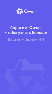 Qwen Chat 1.3.1. Скриншот 1