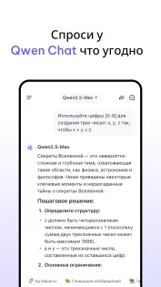 Qwen Chat 1.3.1. Скриншот 2
