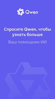 Qwen Chat 1.3.1. Скриншот 9