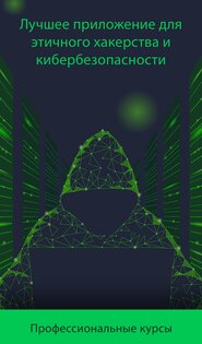 Хакер Икс – обучение этичному взлому 1.4.5. Скриншот 1