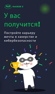 Хакер Икс – обучение этичному взлому 1.4.5. Скриншот 7