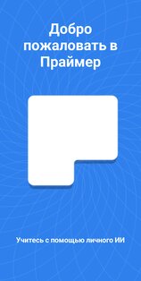 Primer – адаптивное обучение 1.393. Скриншот 1