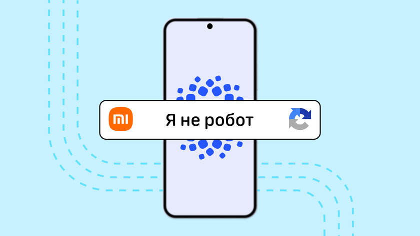 Xiaomi в HyperOS представила новую продвинутую капчу: защищает от ботов и скриптов