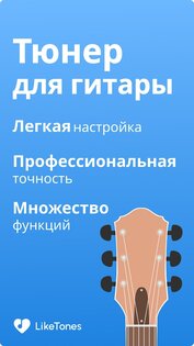 LikeTones – тюнер для гитары 9.8.0. Скриншот 1