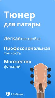 LikeTones – тюнер для гитары 9.8.0. Скриншот 9