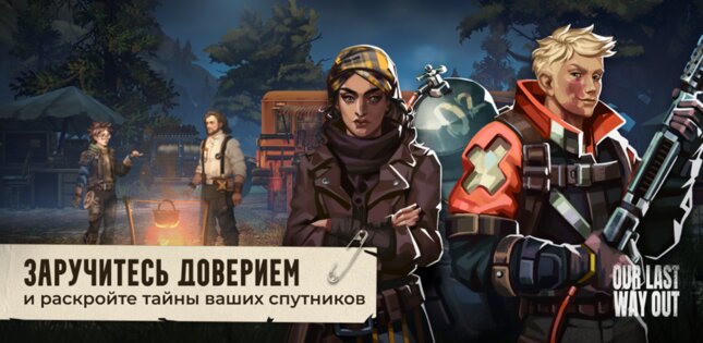 Our Last Way Out 1.0.2. Скриншот 4