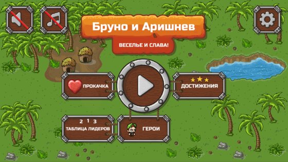 Бруно и Аришнев 1.09. Скриншот 1