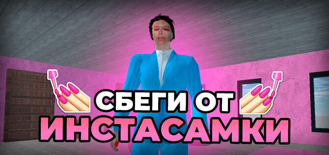 ПОБЕГ ОТ ИНСТАСАМКИ 8.0.0. Скриншот 3