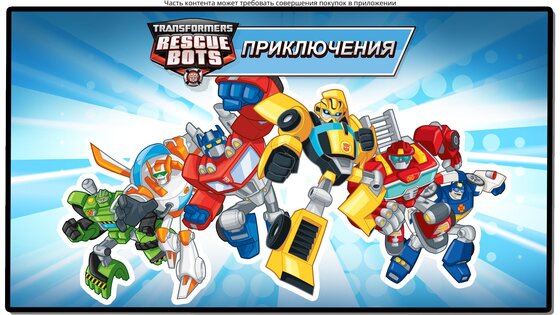 Transformers Rescue Bots: Hero 2024.1.0. Скриншот 6