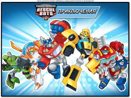 Transformers Rescue Bots: Hero 2024.1.0. Скриншот 13