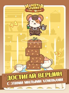Hamster Jump: Cake Tower! 2.8.0. Скриншот 13
