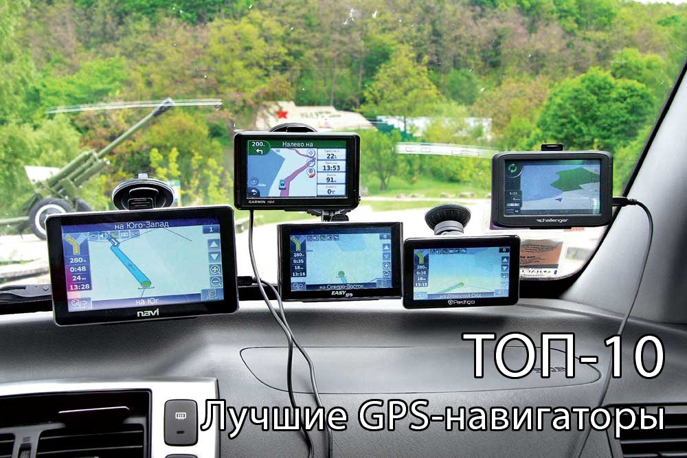 Топ-10: Лучшие GPS навигаторы 2014 года